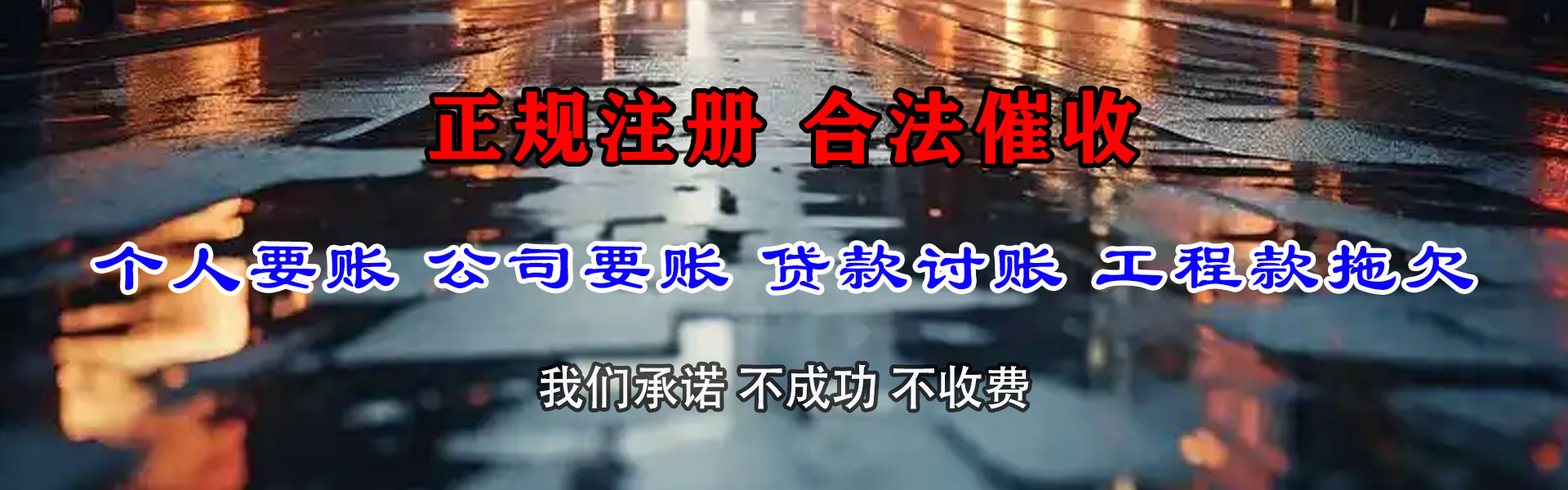 二道江讨账公司